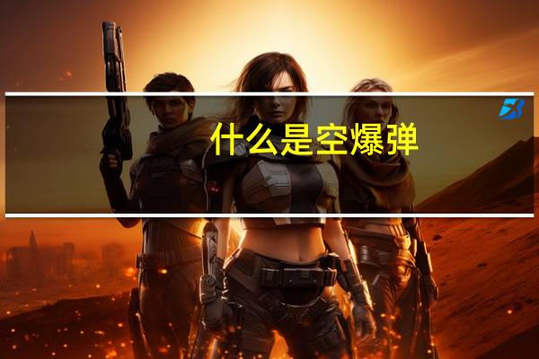 什么是空爆弹
