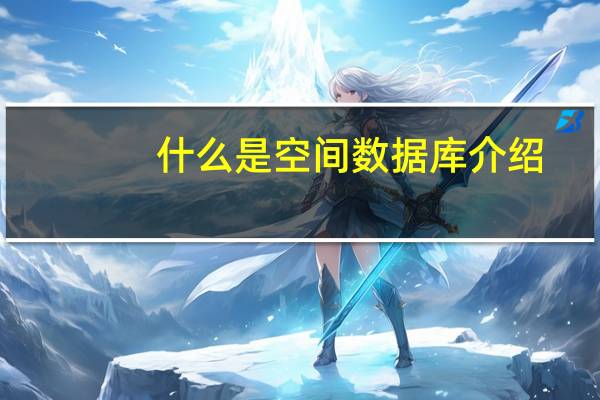 什么是空间数据库介绍