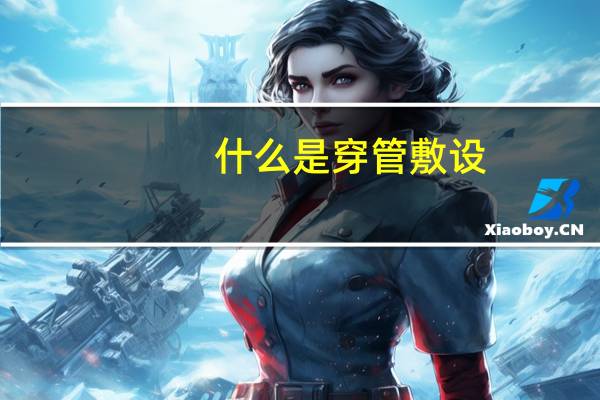 什么是穿管敷设
