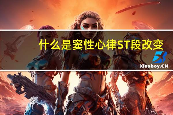 什么是窦性心律ST段改变（什么是窦性心律）