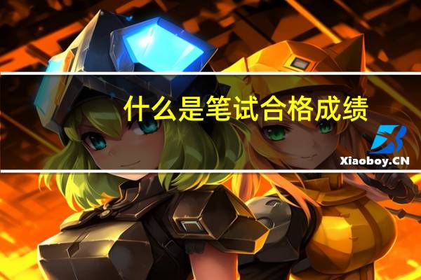 什么是笔试合格成绩