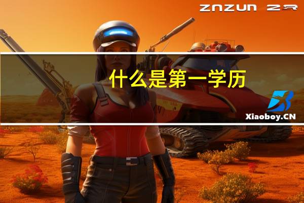 什么是第一学历，全日制研究生毕业后能覆盖第一学历大专吗