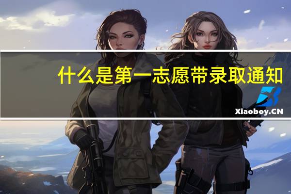 什么是第一志愿带录取通知