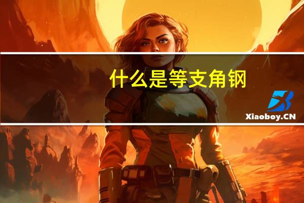 什么是等支角钢