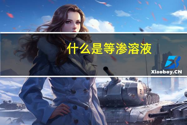 什么是等渗溶液，低渗溶液，高渗溶液