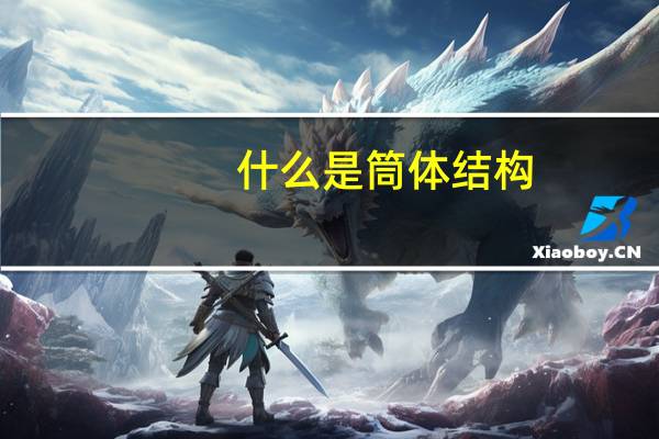 什么是筒体结构