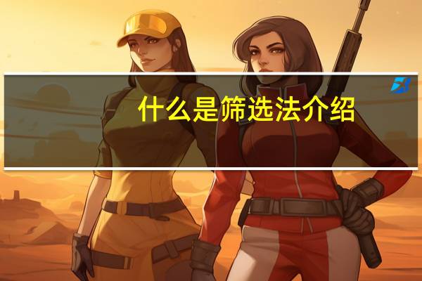 什么是筛选法介绍