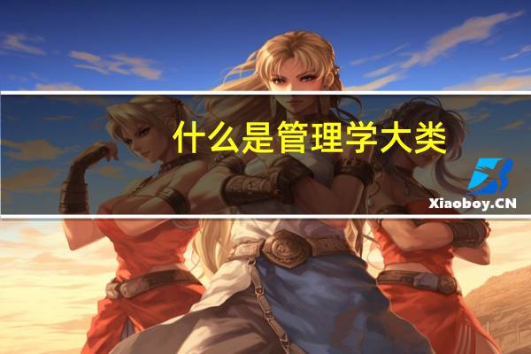 什么是管理学大类（什么是管理学）