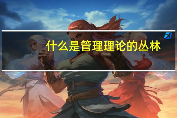 什么是管理理论的丛林