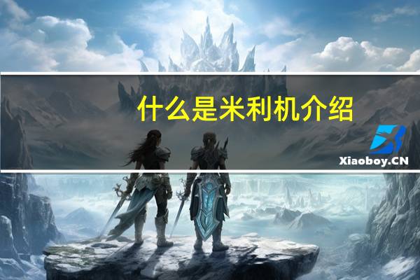 什么是米利机介绍