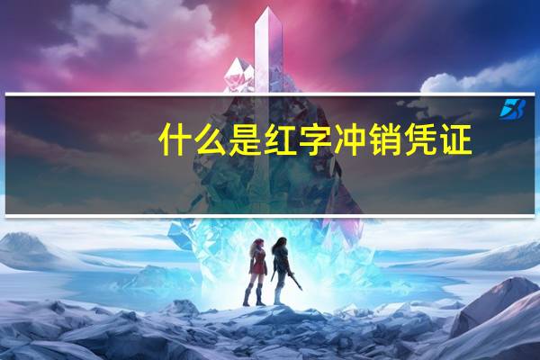 什么是红字冲销凭证(红字冲销凭证具体的做法)