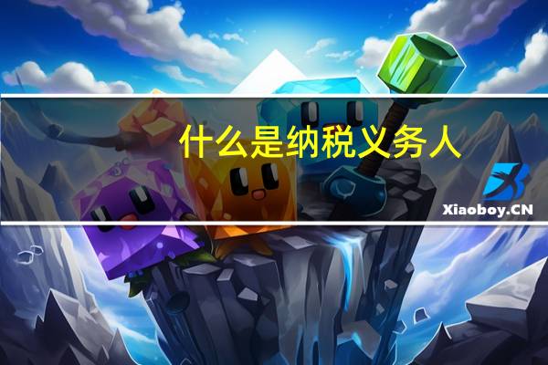 什么是纳税义务人