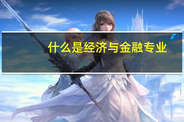 什么是经济与金融专业