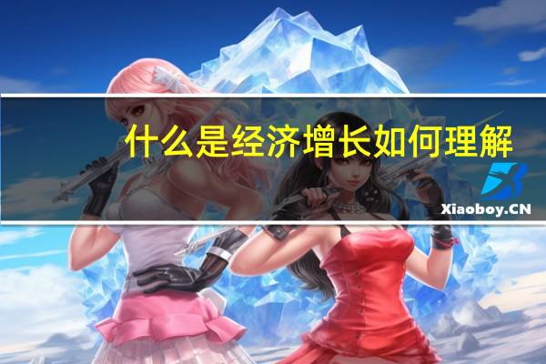 什么是经济增长如何理解（什么是经济增加值）
