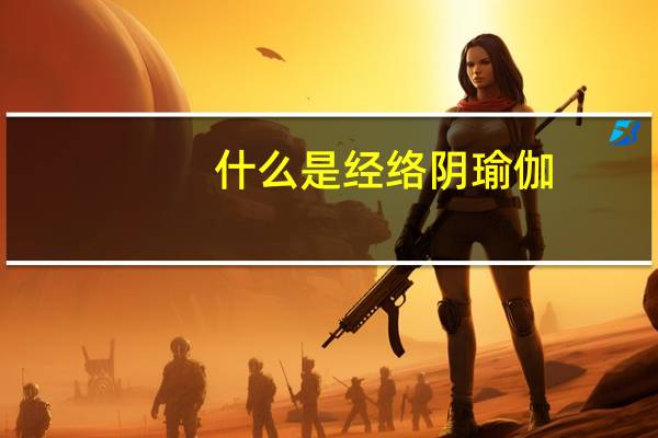 什么是经络阴瑜伽（什么是经络）