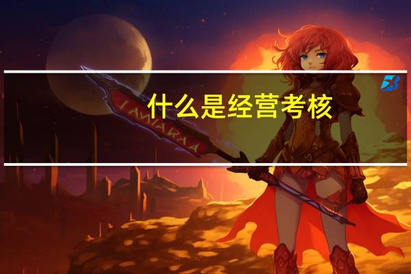 什么是经营考核