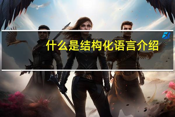 什么是结构化语言介绍