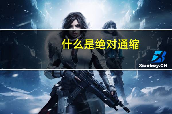 什么是绝对通缩（简单来说是什么）