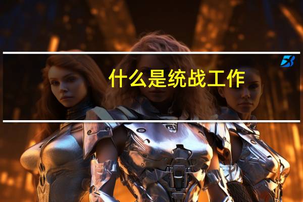 什么是统战工作？