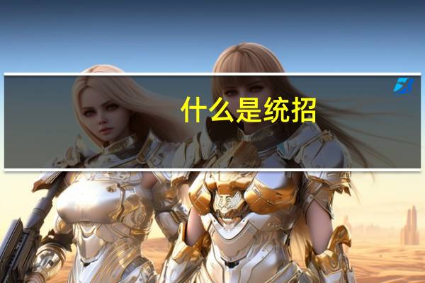 什么是统招,什么是单招啊