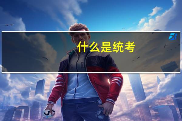 什么是统考，什么是免考