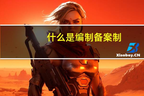 什么是编制备案制