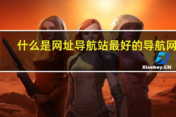 什么是网址导航站 最好的导航网站