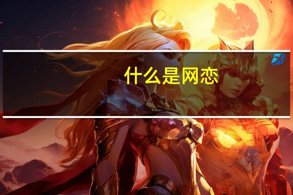 什么是网恋?（什么是网恋）