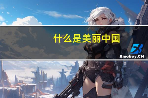 什么是美丽中国