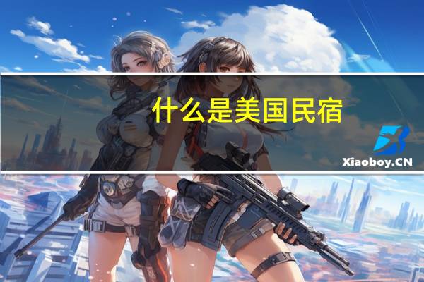 什么是美国民宿