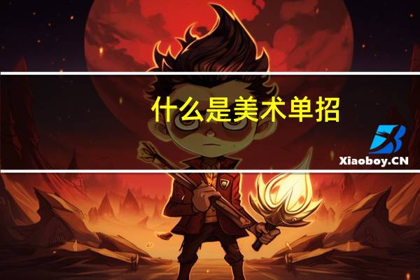 什么是美术单招