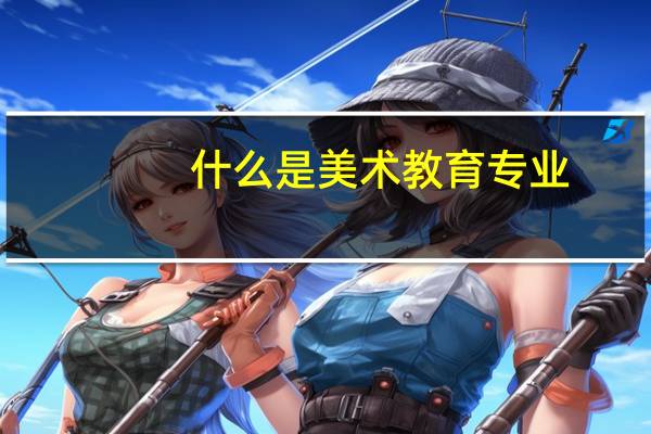 什么是美术教育专业