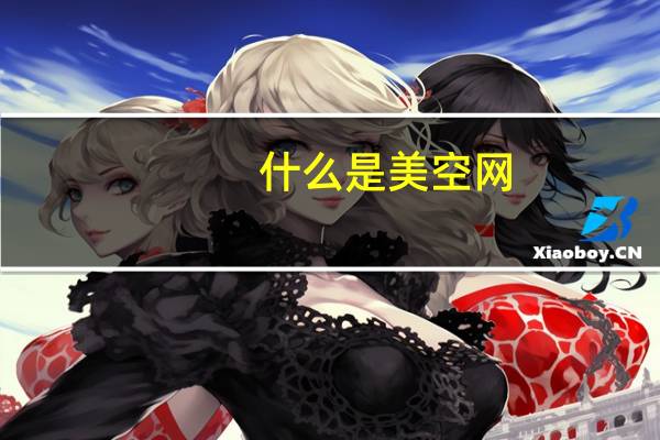 什么是美空网（moko-美空网简介）