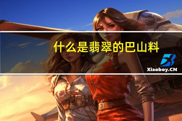 什么是翡翠的巴山料