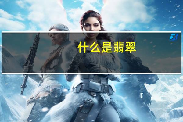 什么是翡翠