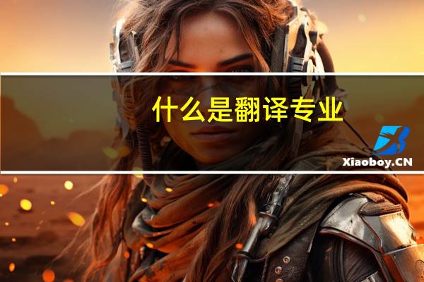 什么是翻译专业