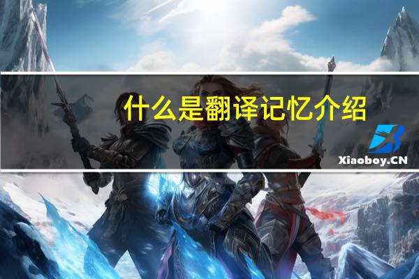 什么是翻译记忆介绍