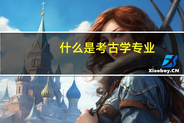 什么是考古学专业