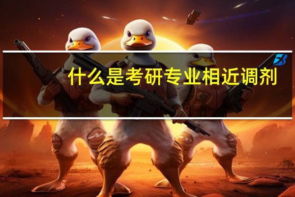 什么是考研专业相近调剂