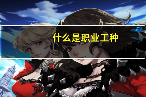 什么是职业工种