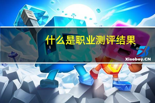 什么是职业测评结果