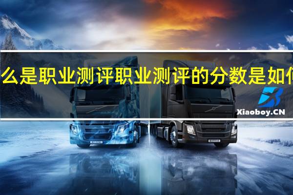 什么是职业测评职业测评的分数是如何计算的