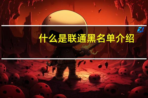 什么是联通黑名单介绍