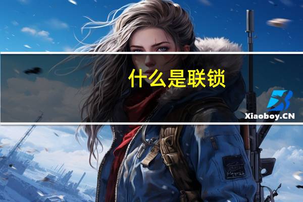 什么是联锁
