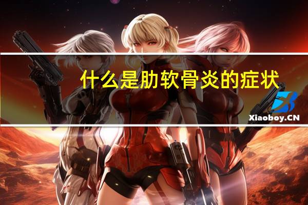 什么是肋软骨炎的症状（肋软骨炎的症状有哪些）