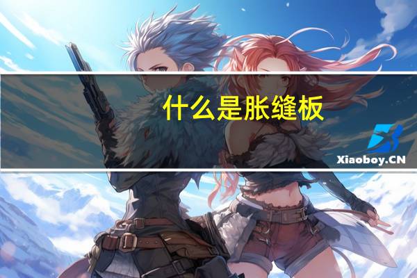什么是胀缝板