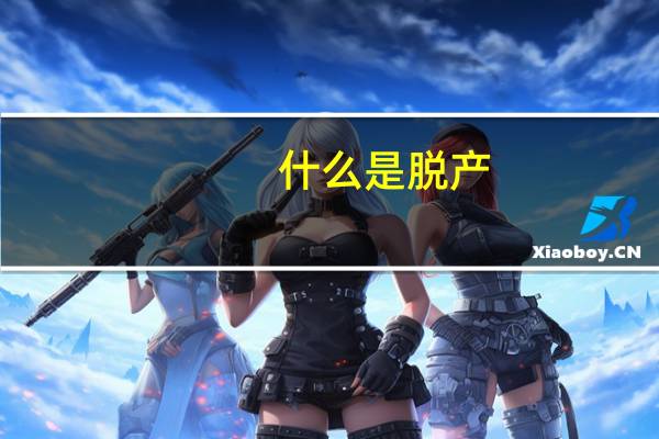 什么是脱产，脱产，函授，业余哪个比较好