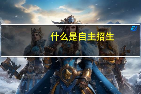什么是自主招生?