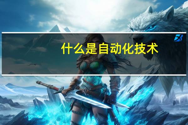 什么是自动化技术