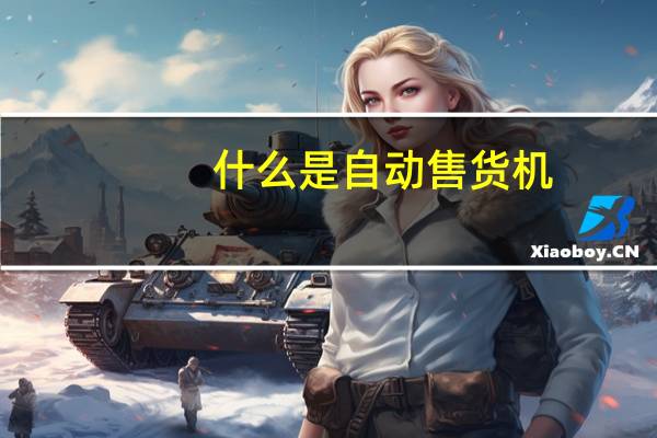 什么是自动售货机